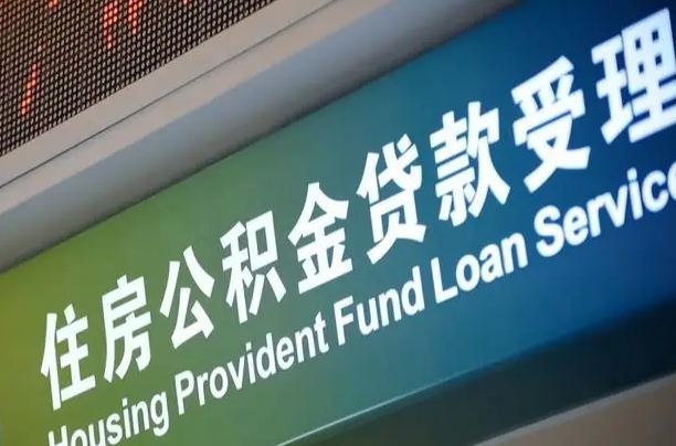 有失业证可以办公积金吗_绵阳公积金代办服务